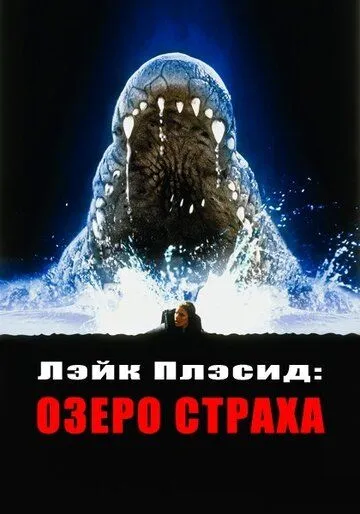 Лэйк Плэсид: Озеро страха / Lake Placid (1999)