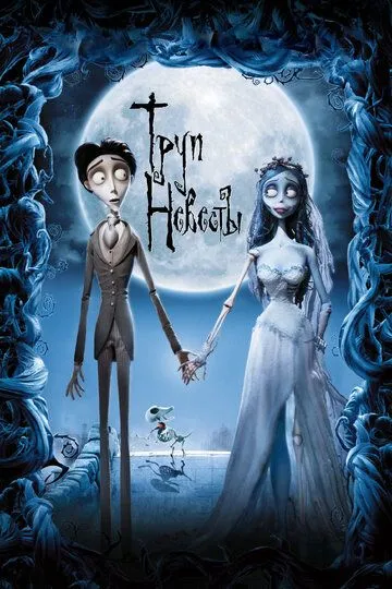 Труп невесты / Corpse Bride (2005)