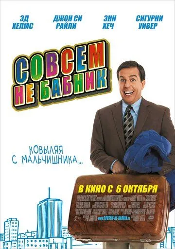 Совсем не бабник / Cedar Rapids (2011)