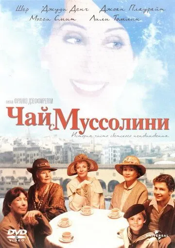 Чай с Муссолини / Un tè con Mussolini (1999)