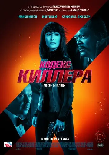 Кодекс киллера / The Protégé (2021)