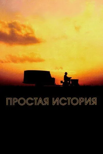 Простая история / The Straight Story (1999)