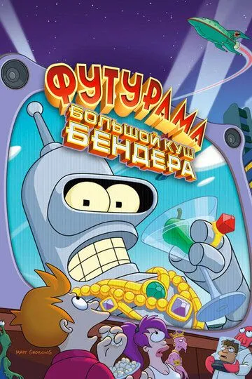 Футурама: Большой куш Бендера! / Futurama: Bender's Big Score (2007)