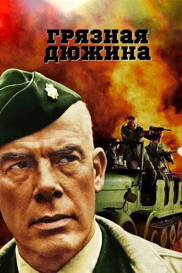 Грязная дюжина / The Dirty Dozen (1967)