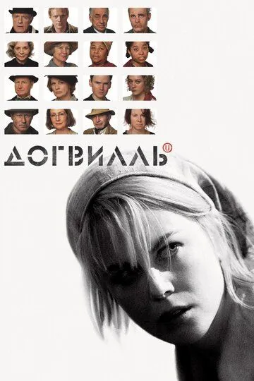 Догвилль / Dogville (2003)