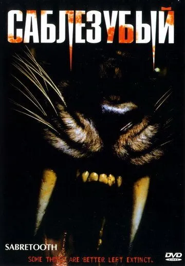 Саблезубый / Sabretooth (2002)