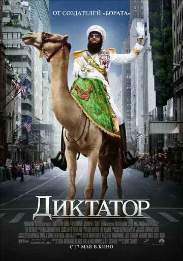 Диктатор / The Dictator (2012)