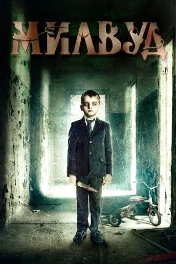 Милвуд / Milwood (2013)