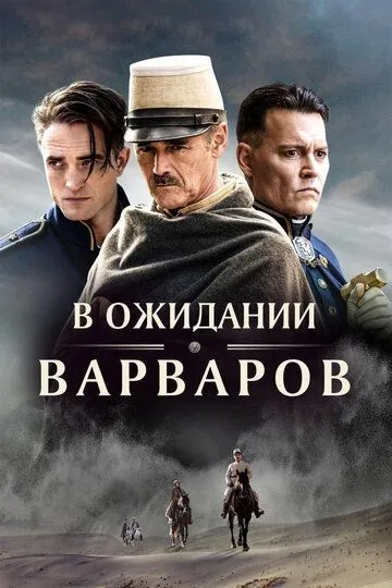 В ожидании варваров / Waiting for the Barbarians (2019)