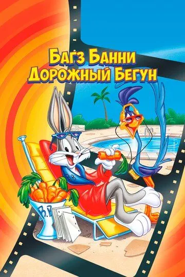 Багз Банни или Дорожный Бегун / The Bugs Bunny/Road Runner Movie (1979)