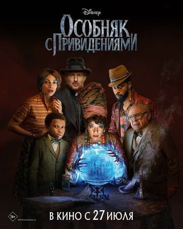 Особняк с привидениями / Haunted Mansion (2023)