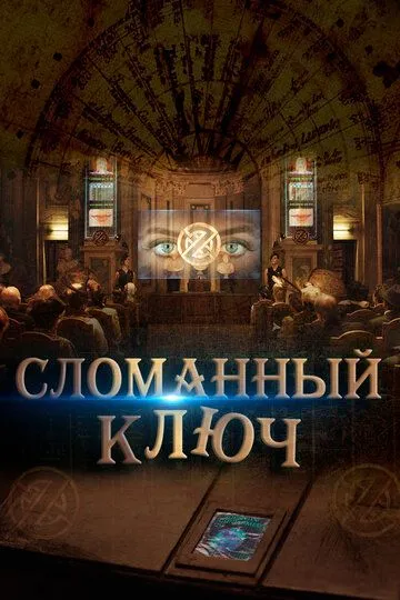 Сломанный ключ / The Broken Key (2017)