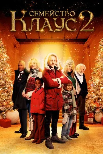 Семейство Клаус 2 / De Familie Claus 2 (2021)