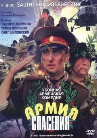 Армия спасения (2000)