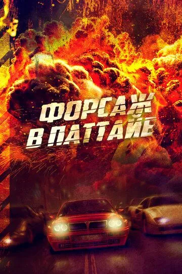 Форсаж в Паттайе / The X-Treme Riders (2023)