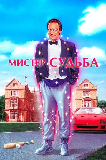 Мистер Судьба / Mr. Destiny (1990)