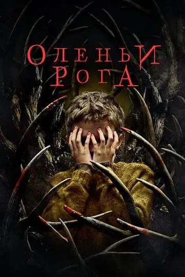 Оленьи рога / Antlers (2021)