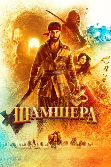 Шамшера / Shamshera (2022)