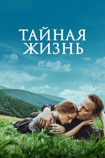 Тайная жизнь / A Hidden Life (2019)