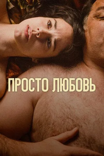 Просто любовь / Un amor (2023)