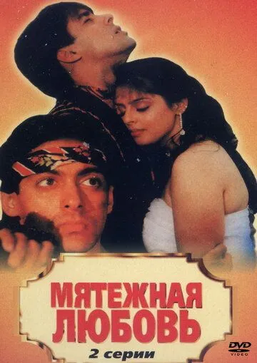 Мятежная любовь / Baaghi: A Rebel for Love (1990)