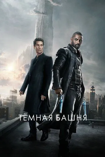 Тёмная башня / The Dark Tower (2017)