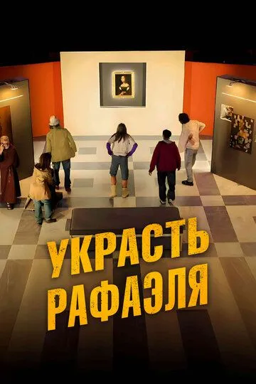 Украсть Рафаэля / Criminali si diventa (2021)