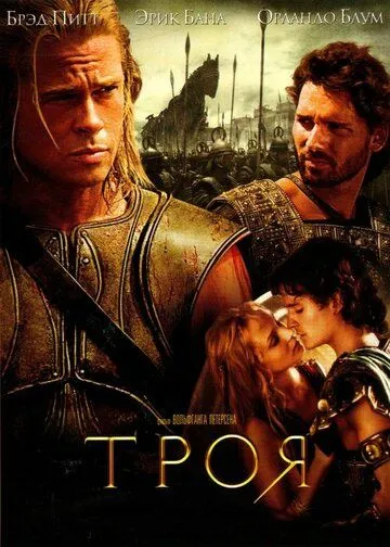 Троя / Troy (2004)