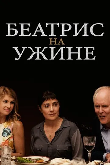 Беатрис на ужине / Beatriz at Dinner (2017)