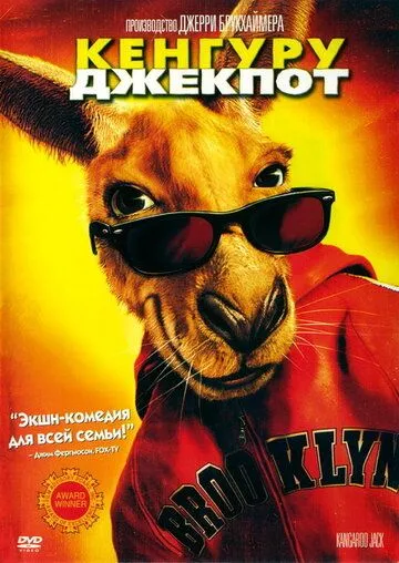 Кенгуру Джекпот / Kangaroo Jack (2003)