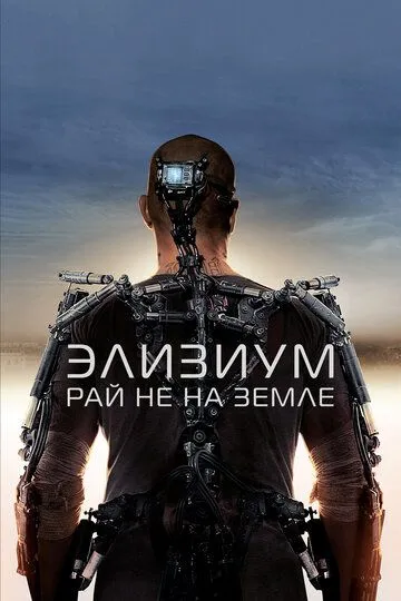 Элизиум: Рай не на Земле / Elysium (2013)