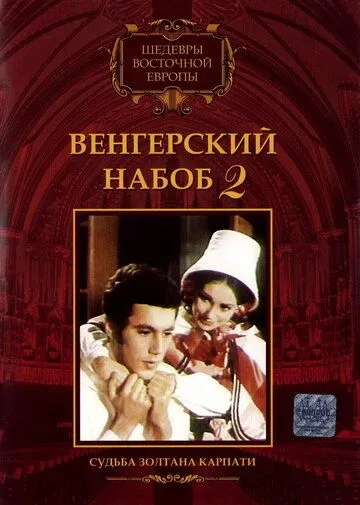 Венгерский набоб 2: Судьба Золтана Карпати / Kárpáthy Zoltán (1966)