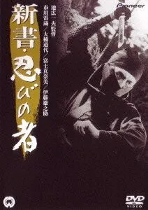 Ниндзя 8 / Shinsho: shinobi no mono (1966)