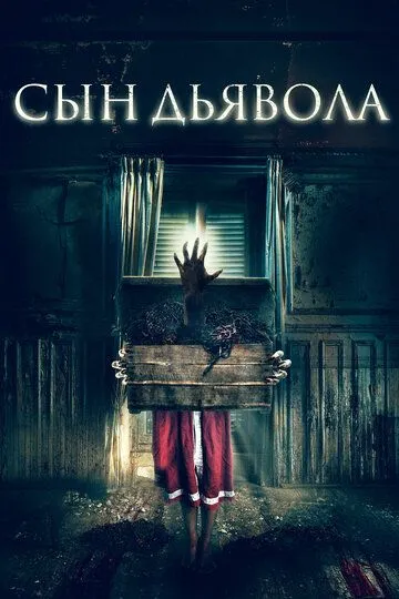 Сын дьявола / The Child Remains (2017)