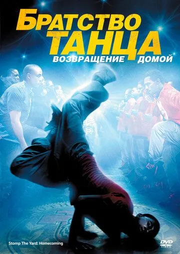 Братство танца: Возвращение домой / Stomp the Yard 2: Homecoming (2010)