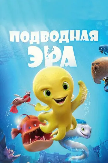 Подводная эра / Deep (2016)