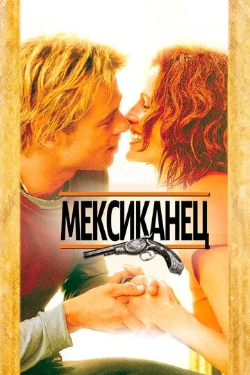 Мексиканец / The Mexican (2001)