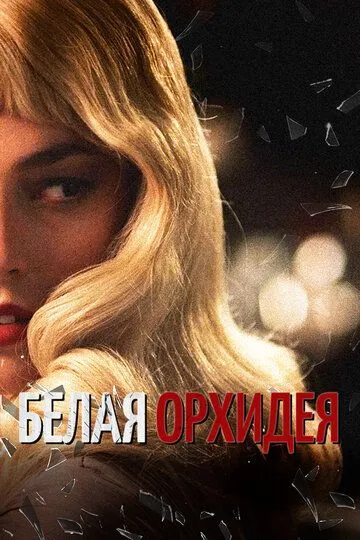 Белая орхидея / The White Orchid (2018)