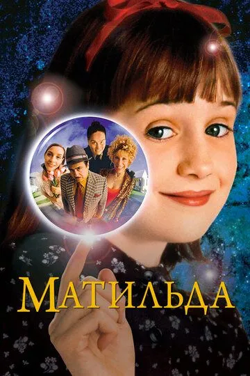 Матильда / Matilda (1996)