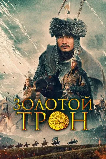 Золотой трон / Қазақ хандығы. Алтын тақ (2019)