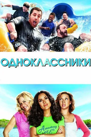 Одноклассники / Grown Ups (2010)