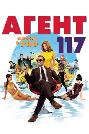 Агент 117: Миссия в Рио / OSS 117: Rio ne répond plus (2009)