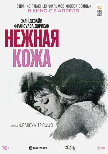 Нежная кожа / La peau douce (1964)