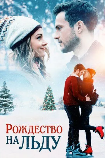 Рождество на льду / Christmas on Ice (2020)