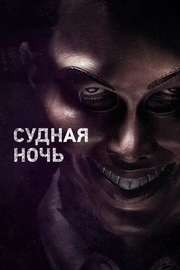 Судная ночь / The Purge (2013)