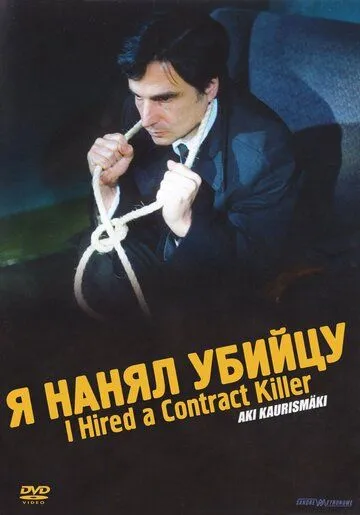 Я нанял убийцу / I Hired a Contract Killer (1990)