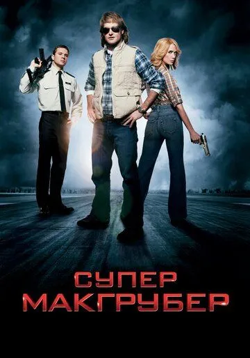 СуперМакГрубер / MacGruber (2010)