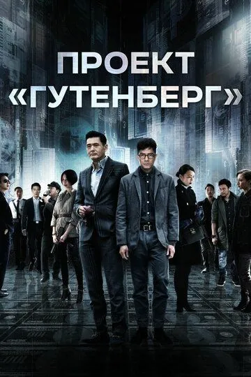 Проект «Гутенберг» / Mou seung (2018)