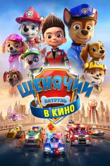 Щенячий патруль в кино / PAW Patrol: The Movie (2021)