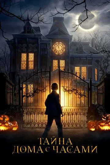 Тайна дома с часами / The House with a Clock in Its Walls (2018)